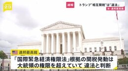 【速報】トランプ「相互関税」は違法と判断　連邦最高裁　最大の看板政策見直しを迫られる事態に|TBS NEWS DIG