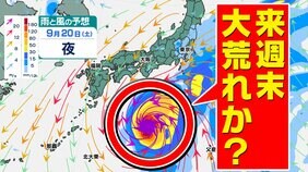 【台風情報に今後注意】来週末は日本の南の海上に「熱帯じょう乱」が北上か?【雨と風のシミュレーション11日(木)~20日(土)/全国各都市の週間予報】3連休の天気は?|TBS NEWS DIG