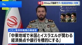 「1バレル=200ドルを覚悟しろ」イラン革命防衛隊が警告　ホルムズ海峡でタイ船籍貨物船に攻撃|TBS NEWS DIG