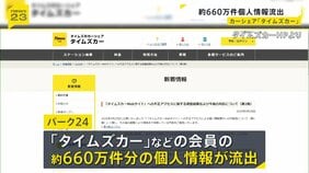 「タイムズカー」のウェブシステムに不正アクセス 個人情報約660万件が流出か 氏名や住所など クレカ情報は含まれず|TBS NEWS DIG