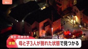 【速報】東京・西東京市で母親と子ども3人が倒れた状態で見つかる 「誰もいないはずの自宅にチェーンがかかっている」と父親から通報|TBS NEWS DIG