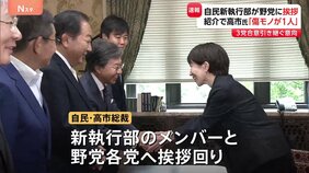 「傷モノが1人」自民・高市総裁ら新執行部 野党各党に挨拶回り 野党側からはガソリン減税など政策協議継続求める声相次ぐ 高市総裁3党合意引き継ぐ意向示す|TBS NEWS DIG