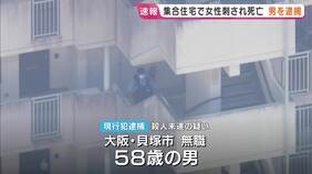 【速報】「父が母を刺した」と通報…55歳女性が腹を刺され死亡　無職の58歳男を現行犯逮捕「もみくちゃになり刺さってしまった」と容疑否認　大阪・貝塚市の集合住宅|TBS NEWS DIG