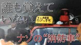 幼少期に見掛けたはずの「子ども消防車」一体何だった…見つかったアルバム そして予想外の資料と経緯|TBS NEWS DIG