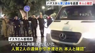 ハマスが人質2人の遺体を返還 イスラエルは「すべて取り戻す」と強調 パレスチナ自治区ガザに11遺体か| TBS CROSS DIG with Bloomberg