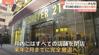 「フォーエバー21」が3度目の日本撤退へ アメリカ本社が破産し供給途絶えたため 月内には全店舗を閉店| TBS CROSS DIG with Bloomberg