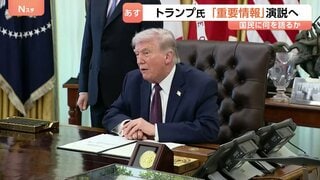 トランプ氏　日本時間あす（2日）午前10時から演説“イランに関する重要情報”　作戦についてトランプ氏「2～3週間以内にはイランを去る」 イラン外相「（米協議）何も決まっていない」| TBS CROSS DIG with Bloomberg