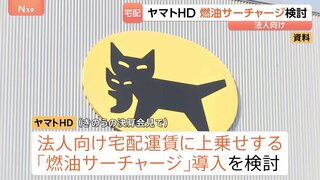 ヤマトHD 法人向けの「燃油サーチャージ」導入検討　中東情勢に伴う原油価格の高騰で| TBS CROSS DIG with Bloomberg