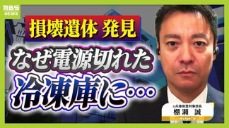 【神戸・男性損壊遺体】なぜ冷凍庫の中に？凍らず腐敗すすむ…ポイントは「電源がいつ切れたか」元兵庫県警幹部・棚瀬氏の見解「冷凍されていれば死亡推定時刻の特定は困難」　|　MBSニュース | 関西の最新ニュースを分かりやすく。
