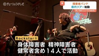 「世界の中心でIを叫ぶ」障害の有無越えた14人のバンド「Rockstar☆」が熱演 カバー5曲を披露 富山・黒部市 | 富山のニュース|天気・防災|チューリップテレビ