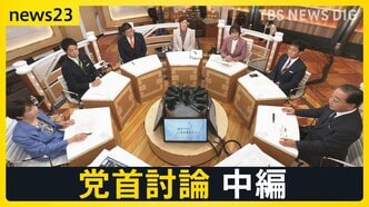 【7党首に聞く】「食料品ゼロ」はいつ実現するのか?消費税減税の「本気度」と「財源」の壁【news23党首討論 中編】|TBS NEWS DIG
