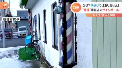 つまんないもん！普通の回転なんて」理容店の“爆速”サインポールが話題 