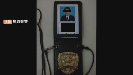 捜査は秘匿でしているので…」LINEに誘導→警察手帳の画像