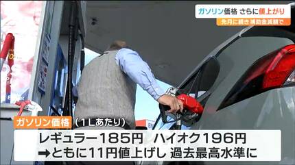 客から「高い！厳しい！」悲鳴の声 レギュラーガソリン11円値上げの185