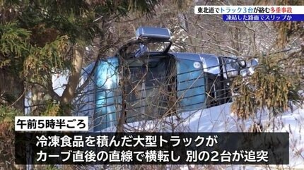 東北道下り線でトラック3台が多重事故 カーブ直後で横転し別の2台が