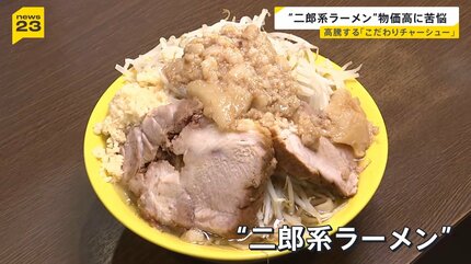 ラーメン チャーシュー入り 二郎系ラーメン”から見た物価高「限界超えてます」高騰する“こだわり