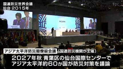 約60か国が防災対策を議論「アジア太平洋防災閣僚級会議」2027年秋の