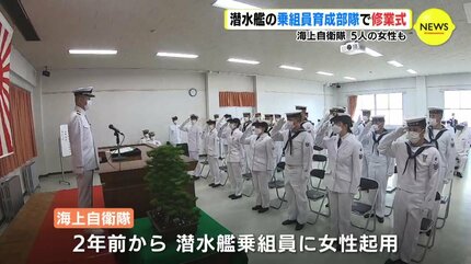 潜水艦の乗組員育成部隊で修業式 海上自衛隊 5人の女性も | RCC NEWS