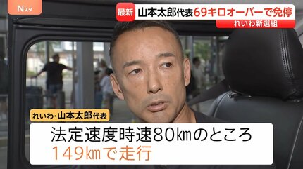 速報】れいわ・山本太郎代表が道路交通法違反 法定速度時速80キロの