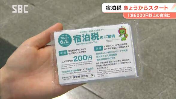 「宿泊税」の導入は全国の都道府県で7番目　長野県がきょう1日から徴収をスタート　目的は「観光振興」　松本市・軽井沢町・野沢温泉村・白馬村・阿智村の５市町村でも独自課税を開始　ホテルなど事業者の事務負担は？　|　SBC NEWS | 長野のニュース | SBC信越放送
