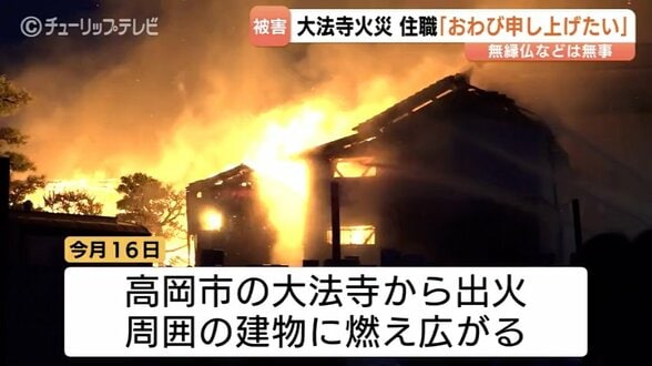 「命に関わると思い飛び出た」古刹・大法寺の火事　住職が住民や檀家に説明と謝罪「一気呵成に再建ではなくひとつひとつ」　富山・高岡市　|　富山のニュース｜天気・防災｜チューリップテレビ
