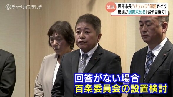 黒部市長のパワハラアンケート、回答の55％「受けた」➡市議会が内容開示求める➡市側は地方自治法を根拠に拒絶➡百条委員会設置の可能性も　|　富山のニュース｜天気・防災｜チューリップテレビ