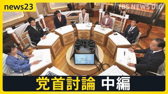 【7党首に聞く】「食料品ゼロ」はいつ実現するのか？消費税減税の「本気度」と「財源」の壁【news23党首討論 中編】|TBS NEWS DIG