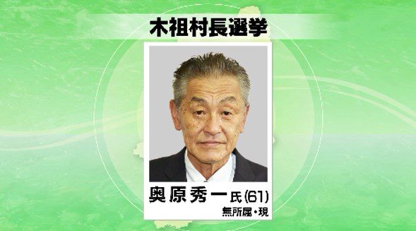 現職１人が立候補を届け出…長野県木祖村の村長選挙が告示　|　SBC NEWS | 長野のニュース | SBC信越放送