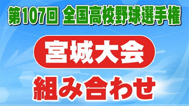 2年ぶりの甲子園目指す東北大会優勝の仙台育英は第1シード 夏の高校野球・宮城大会2025 組合せ決まる【全組み合わせ掲載】|TBS NEWS DIG