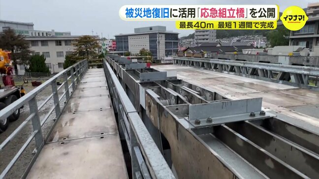 「道路は大事なインフラ」台風など被災地復旧に活用「応急組立橋」公開 最長40mまで延長|TBS NEWS DIG