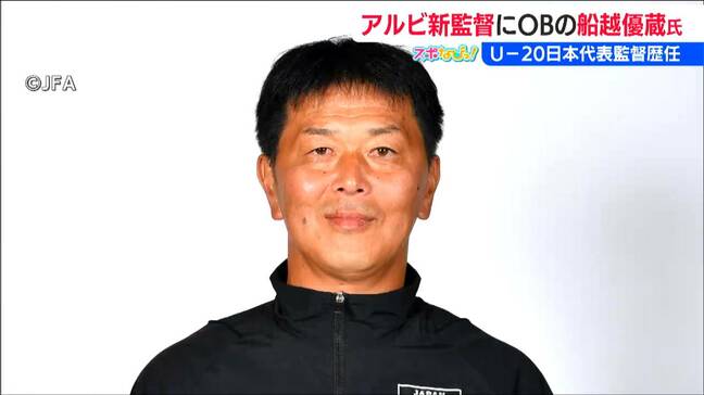 9日に【就任会見】アルビレックス新潟 来季の監督に船越優蔵氏(48)の就任を発表　クラブOBで前U-20日本代表監督「このチームを必ず『進化』させる」 9日に就任会見|TBS NEWS DIG