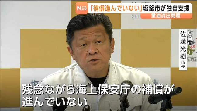 巡視船の重油流出被害で補償進まず市長が憤り　漁業者の融資利子補助する制度開始　宮城・塩釜市|TBS NEWS DIG