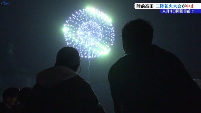 5月開催予定だった三陸花火大会 開催中止でチケット代金返金へ 岩手・陸前高田市|TBS NEWS DIG