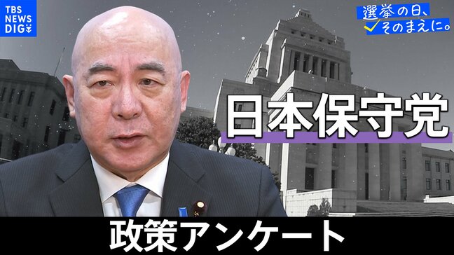 政策アンケート全文掲載＜日本保守党＞【衆議院選挙2026】|TBS NEWS DIG