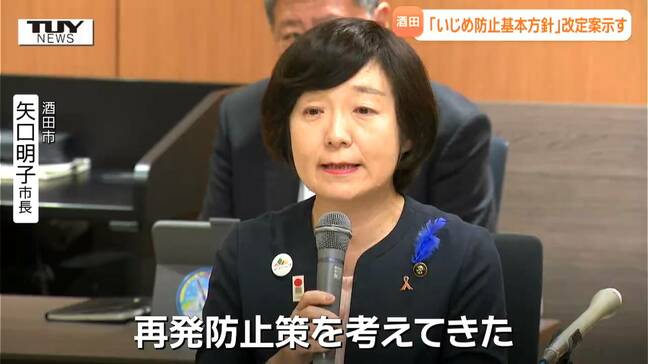 酒田市いじめ問題　市と教育委員会が「いじめ防止基本方針」の改定案示す（山形）|TBS NEWS DIG