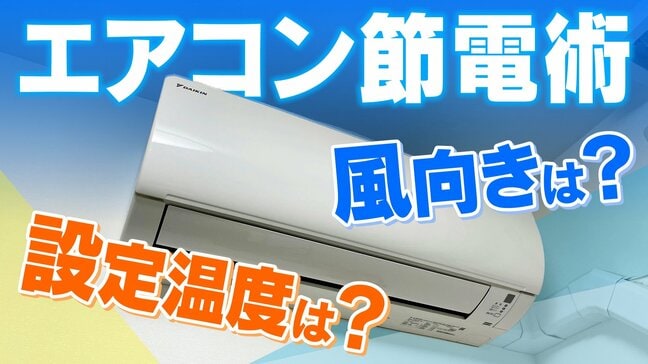 冬の暖房節電術 ｢設定温度｣は何度がいい？｢風向｣は？｢つけっぱなし｣がいいの？｢サーキュレーター｣どこに置く？電気代節約術をダイキンに聞いた【エアコン節電術】|TBS NEWS DIG
