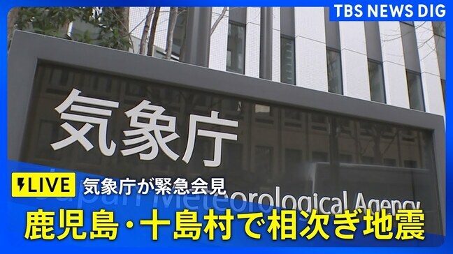 【LIVE】気象庁が緊急会見　鹿児島・十島村で震度5弱の地震相次ぐ（2025年7月2日）| TBS NEWS DIG|TBS NEWS DIG