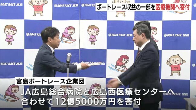 宮島ボートレース企業団　医療現場へ１２億５０００万円を寄付　救命救急部門のICUや内視鏡センターなどの医療機器の更新や充実に充当へ　広島|TBS NEWS DIG