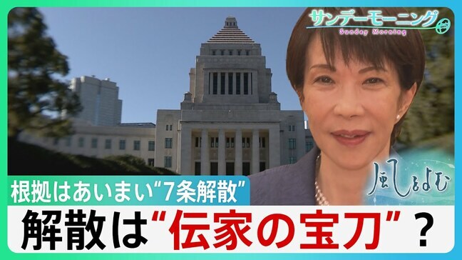 解散は総理の「専権事項」・”伝家の宝刀”？　根拠はあいまい“7条解散”　本当に「国民のため」？【サンデーモーニング】|TBS NEWS DIG
