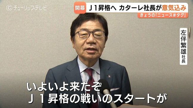 「いよいよ来たぞ」カターレ富山・左伴社長が来社　目標は勝ち点70と「J1昇格」8日アウェー八戸戦で開幕|TBS NEWS DIG