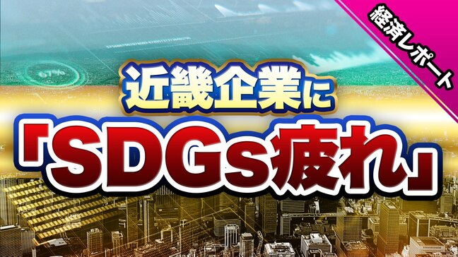 近畿の企業に広がる「SDGs疲れ」データが示す関心低下…物価高など経営厳しく「余裕ない」　注力している項目は『働きがいも経済成長も』人手不足のなか“従業員の定着”が狙いか【帝国データバンク調査】|TBS NEWS DIG