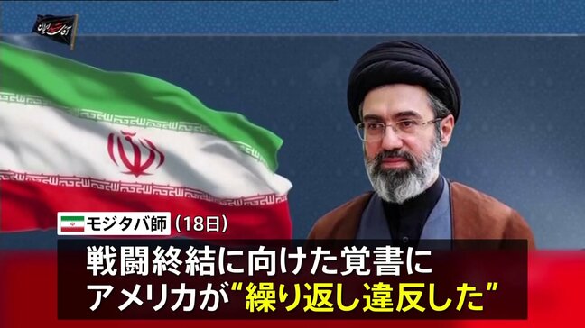 イラン最高指導者モジタバ師「敵に決して忘れられない教訓与えるだろう」と警告　イランの攻撃でヨルダン駐留の米軍兵士2人死亡、1人行方不明|TBS NEWS DIG
