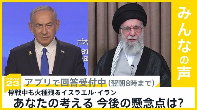 イスラエルとイランが停戦で合意 あなたが考える今後の懸念点は？【news23】|TBS NEWS DIG