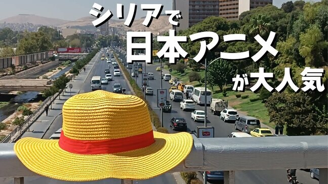 アサド政権崩壊からまもなく1年のシリアで日本アニメが大人気　ダマスカスでは10年ぶりに日本語教室開設も|TBS NEWS DIG
