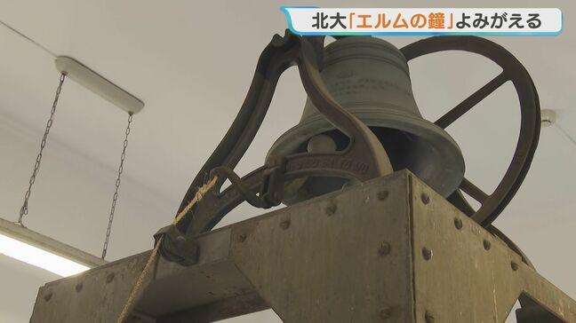 「学問の自由のシンボルに」エルムの鐘が復活 北海道大学開学150周年|TBS NEWS DIG