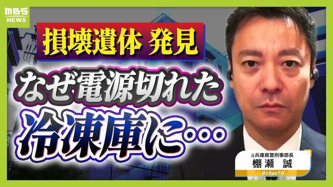 【神戸・男性損壊遺体】なぜ冷凍庫の中に？凍らず腐敗すすむ…ポイントは「電源がいつ切れたか」元兵庫県警幹部・棚瀬氏の見解「冷凍されていれば死亡推定時刻の特定は困難」　|　MBSニュース | 関西の最新ニュースを分かりやすく。