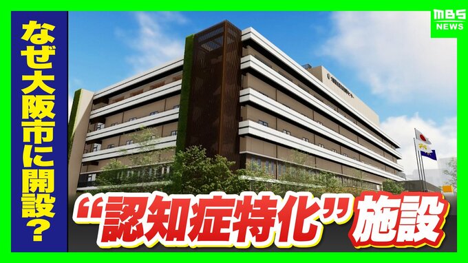 【認知症特化の施設が大阪に】高齢者の独居率高く「多くの医療資源が必要な地域」期待かかる医療・研究・介護の新拠点『大阪健康長寿医科学センター』“ケアのレベルアップ”なるか…認知症治療＆介護の未来は　|　MBSニュース | 関西の最新ニュースを分かりやすく。