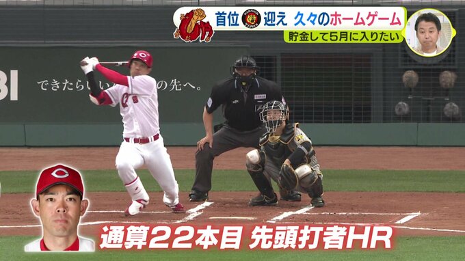 首位･阪神を迎え 久々のホームゲーム　広島カープ　貯金して５月に入りたかった…　|　RCC NEWS | 広島ニュース | RCC中国放送