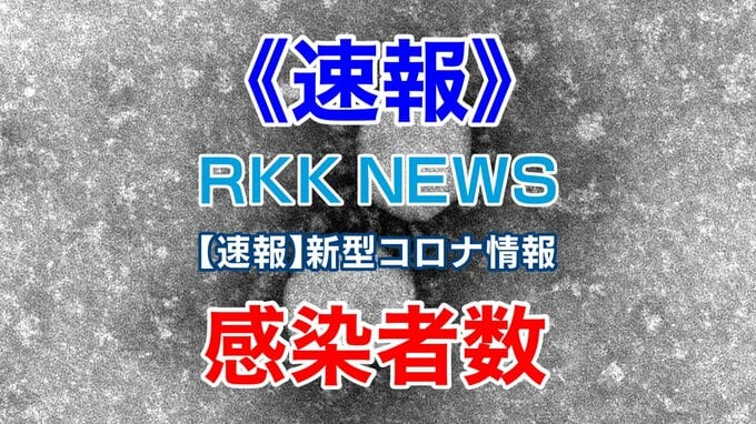 【速報】新型コロナ 熊本県 5月7日（日）発表 新規感染者数 133人　死者数 0人（先週比104人増）　|　熊本のニュース｜RKK NEWS｜RKK熊本放送