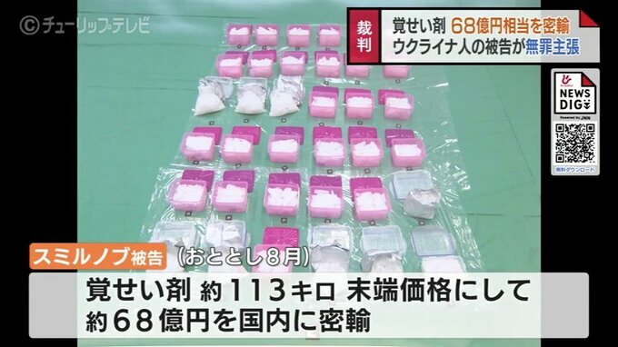 113キロの覚せい剤を密輸か「知りませんでした」覚せい剤取締法違反の罪に問われたウクライナ人の男　起訴内容を否認　富山地裁　|　富山のニュース｜天気・防災｜チューリップテレビ